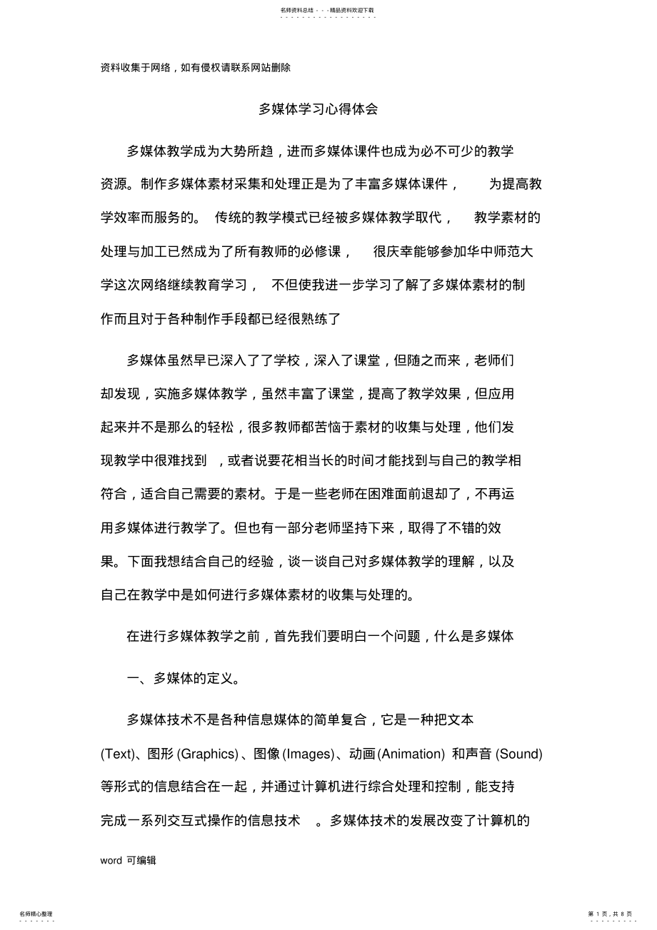 2022年多媒体学习心得体会教学提纲 .pdf_第1页