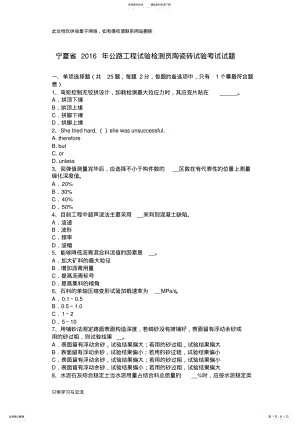 2022年宁夏省公路工程试验检测员陶瓷砖试验考试试题教学提纲 .pdf