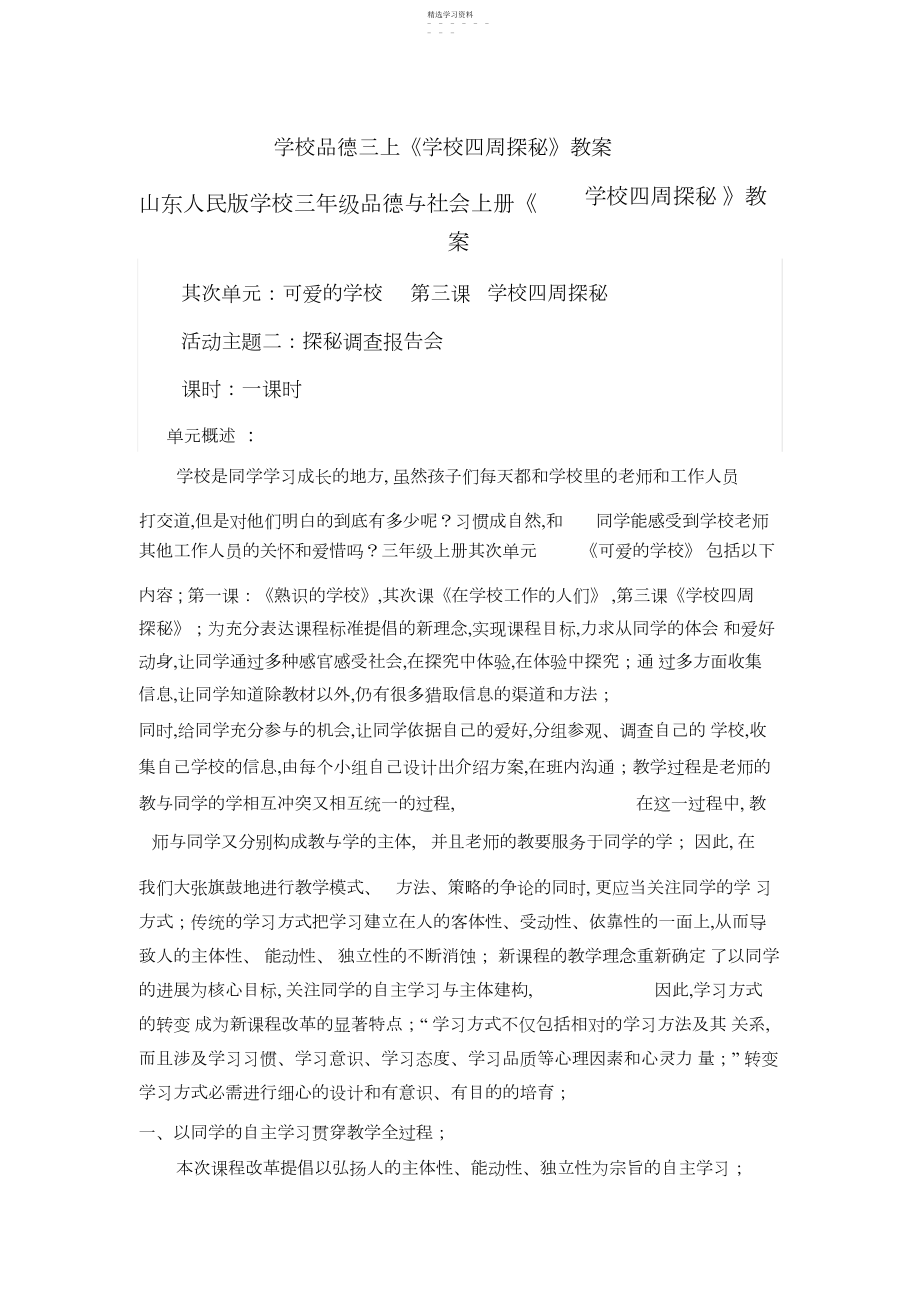 2022年山东人民版小学三年级品德与社会上册《学校周围探秘》教案.docx_第1页