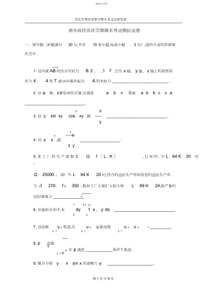 2022年完整word版,清华大学第二学期高等数学期末考试模拟试卷及答案.docx