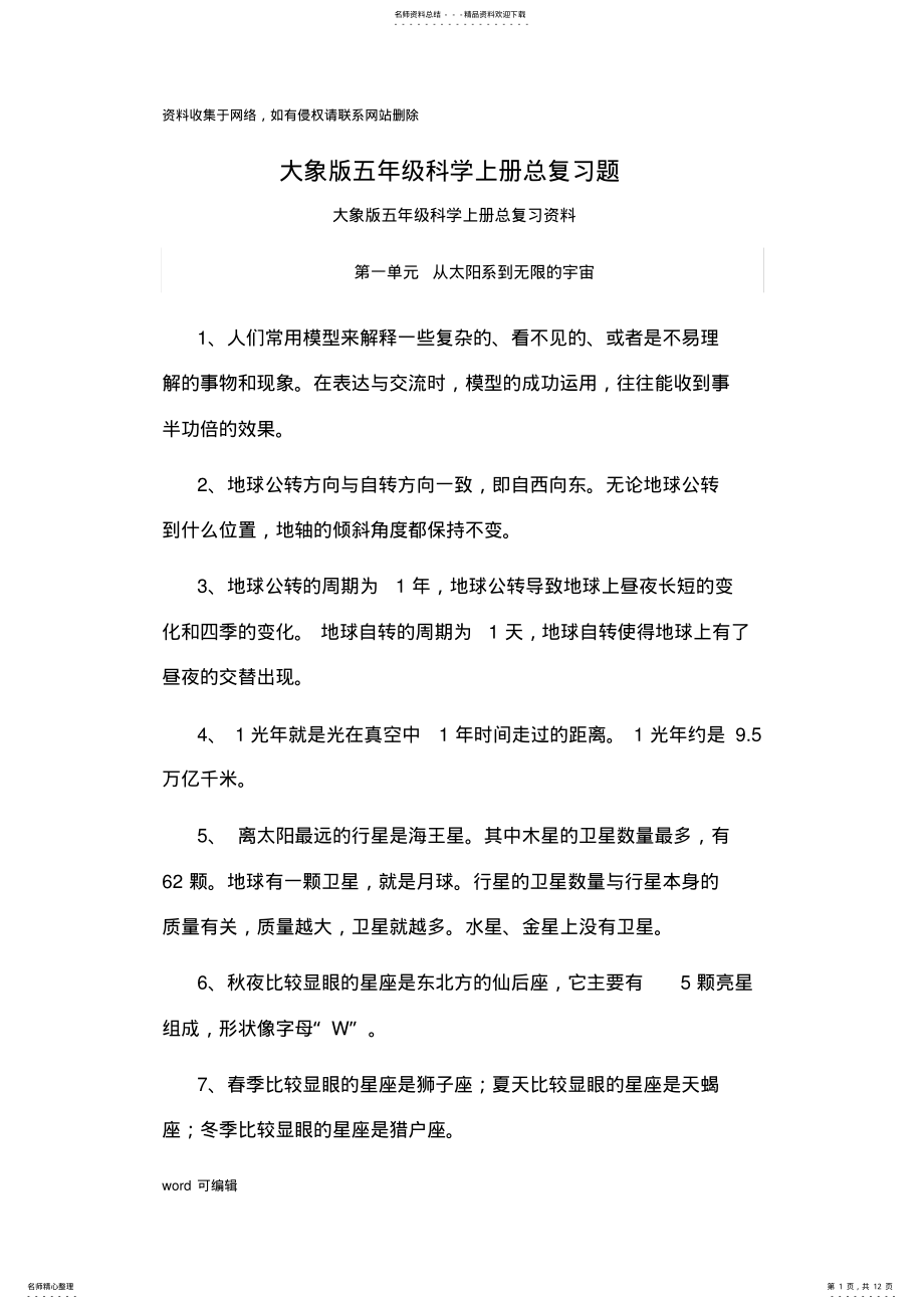 2022年大象版五年级科学上册总复习题doc资料 .pdf_第1页