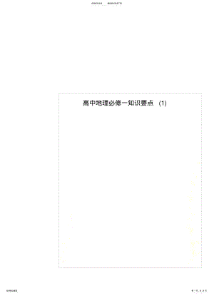 2022年高中地理必修一知识要点汇编 .pdf