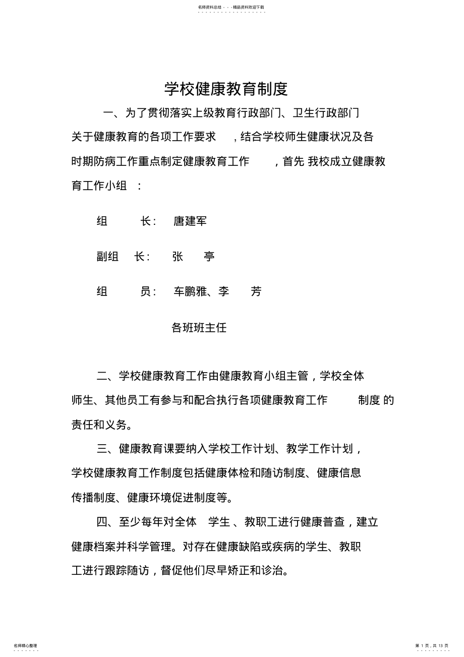 2022年学校健康教育制度 .pdf_第1页