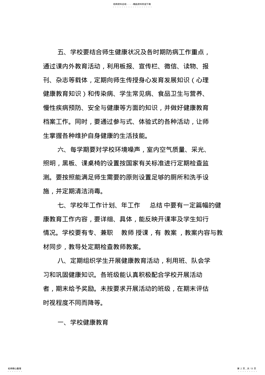 2022年学校健康教育制度 .pdf_第2页