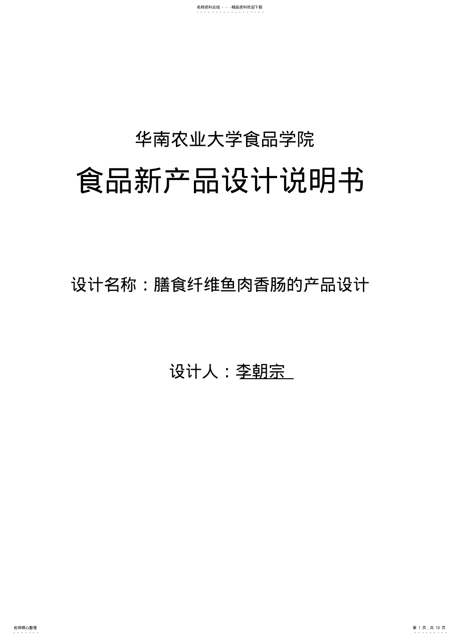 2022年食品新产品设计 .pdf_第1页