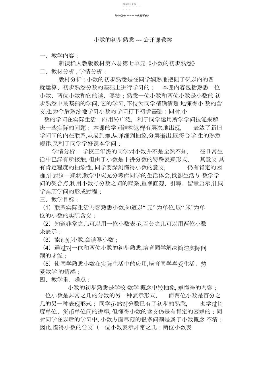 2022年小数的初步认识---公开课教案.docx_第1页