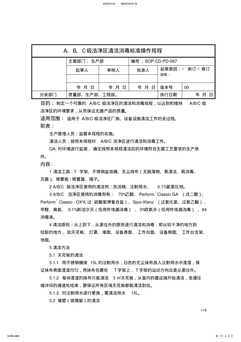 2022年完整word版,SOP-CD-PD-A、B、C级洁净区清洁消毒标准操作规程. .pdf_第1页