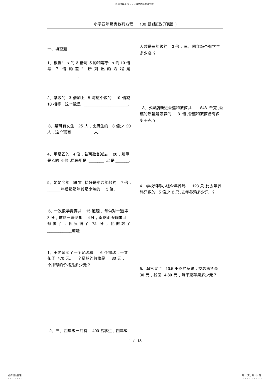 2022年小学四年级奥数列方程题 .pdf_第1页