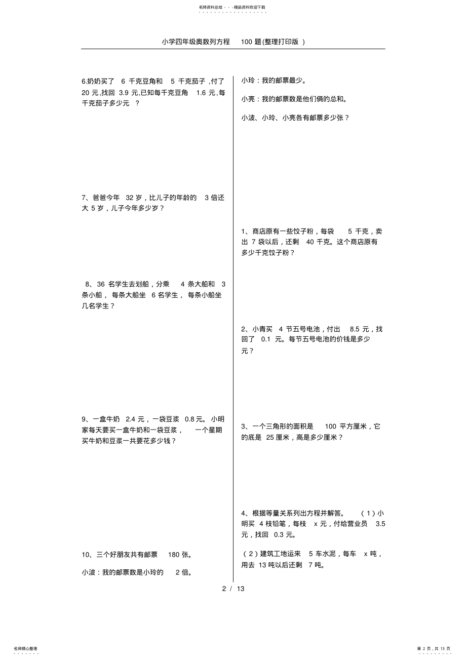 2022年小学四年级奥数列方程题 .pdf_第2页