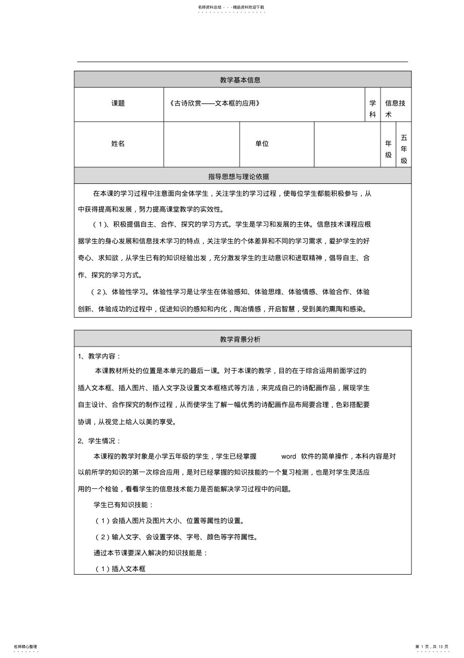 2022年首都师范大学出版社小学信息技术五年级古诗欣赏——文本框的应用教学设计 .pdf_第1页