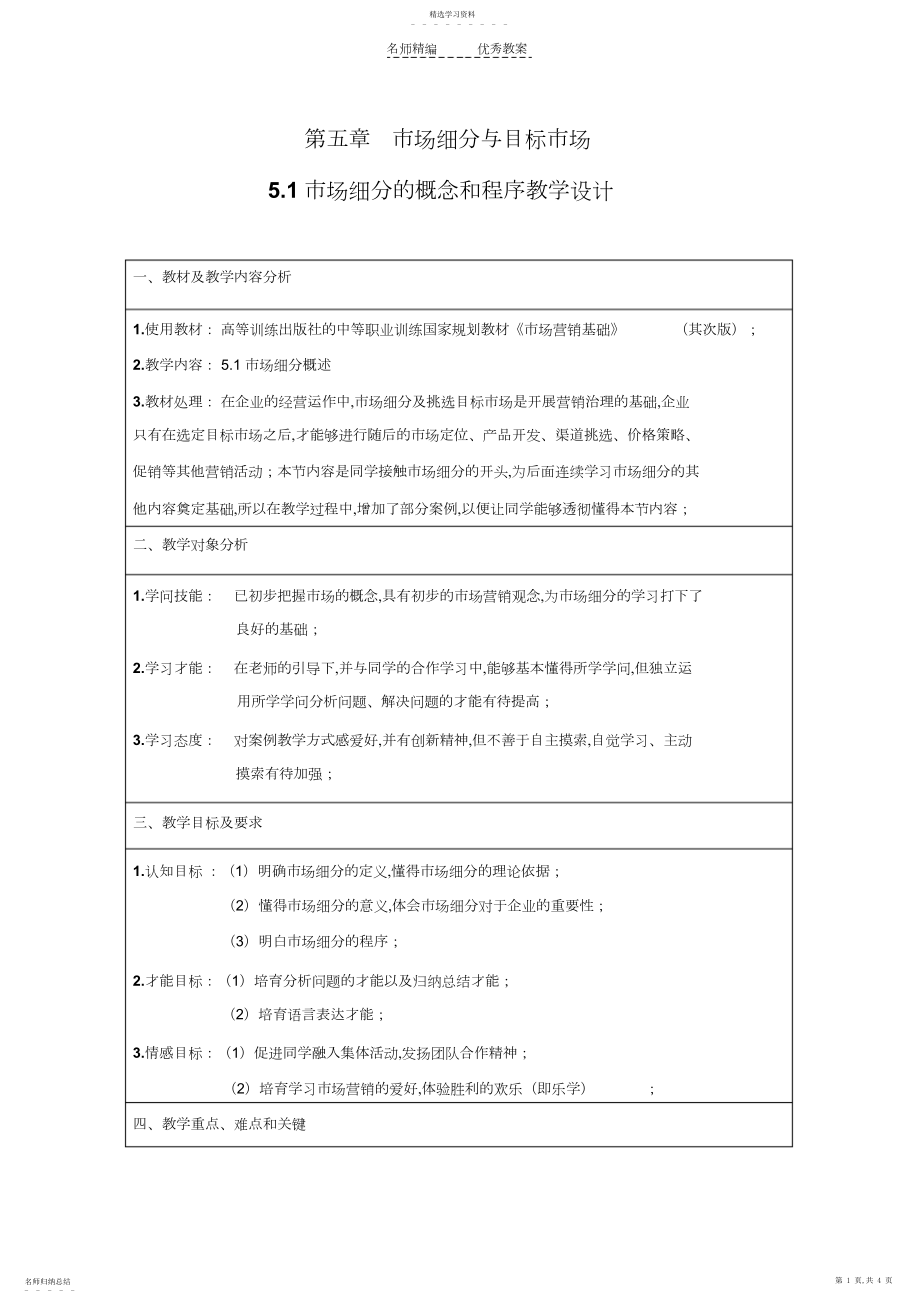 2022年市场细分的概念和程序教学设计.docx_第1页