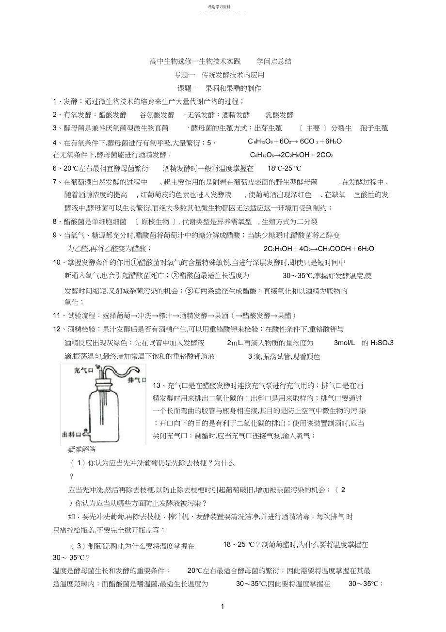 2022年高中生物选修一知识点总结3.docx_第1页