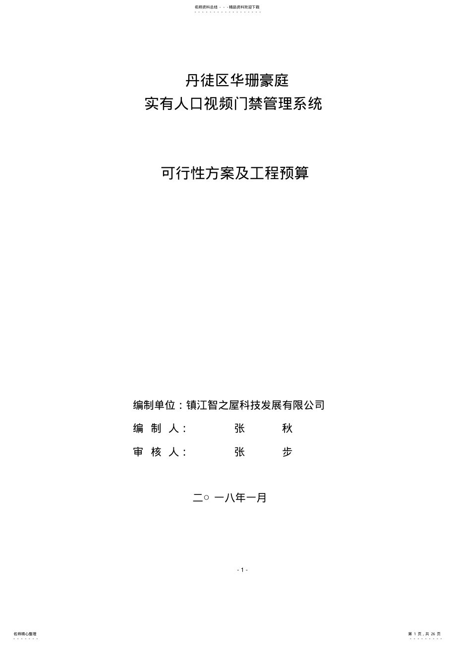 2022年小区门禁系统方案 .pdf_第1页