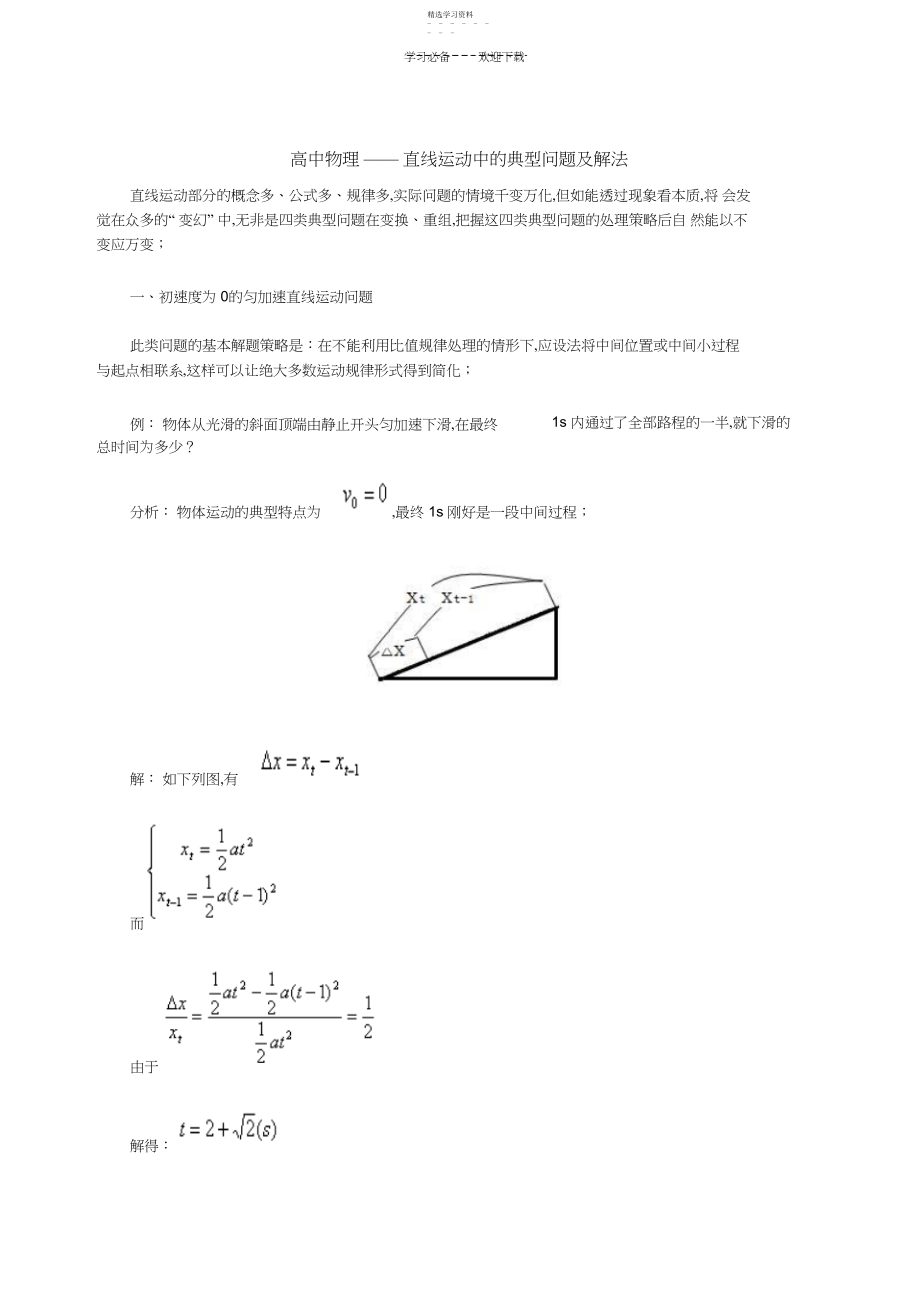 2022年高中物理直线运动中的典型问题及解法.docx_第1页