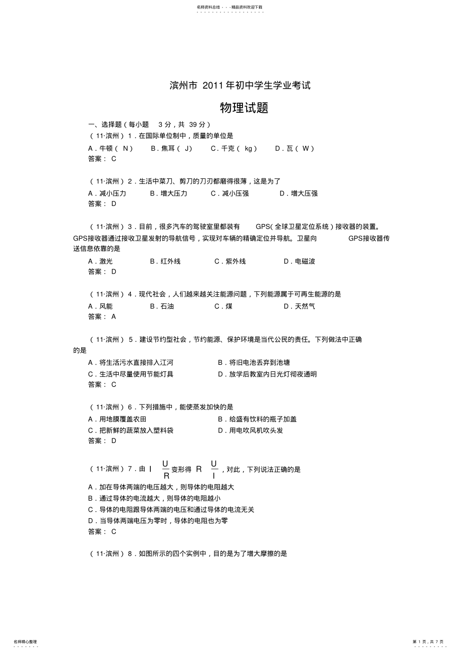 2022年山东省滨州市中考物理试题及答案 .pdf_第1页