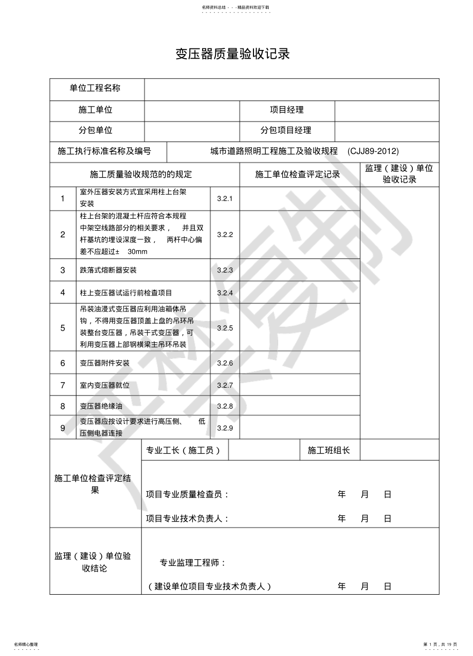 2022年城市道路路灯安装检验批表格 .pdf_第1页