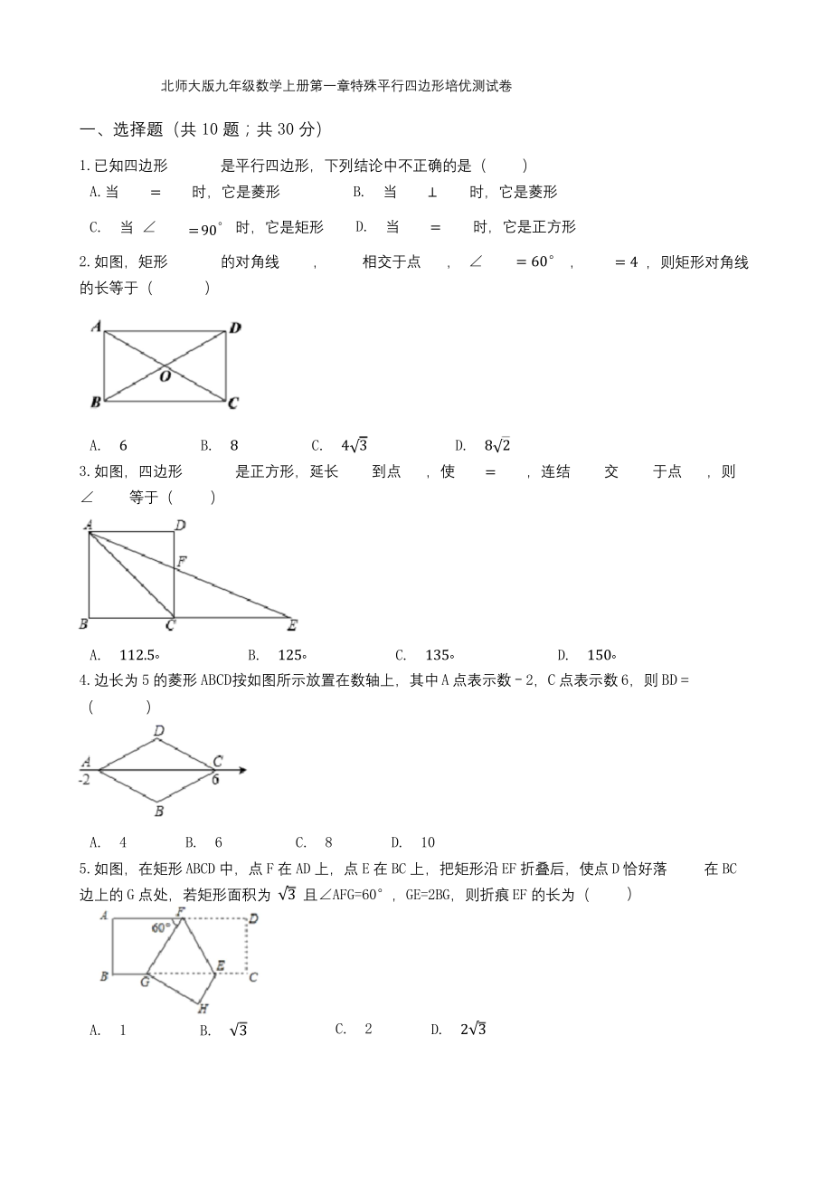 2020-2021学年度北师大版九年级数学上册第一章特殊平行四边形培优测试卷.docx_第1页