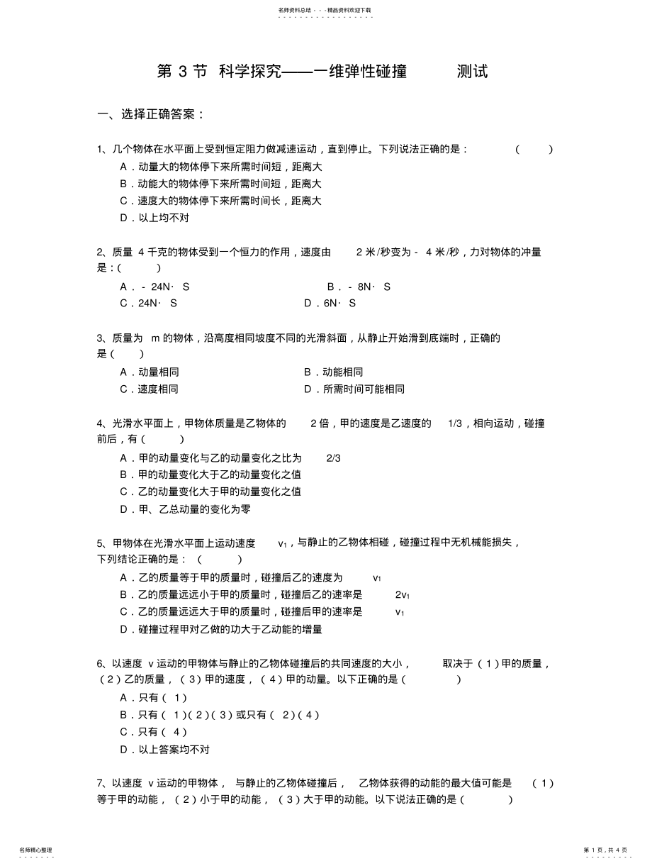 2022年高三物理维弹性碰撞 .pdf_第1页