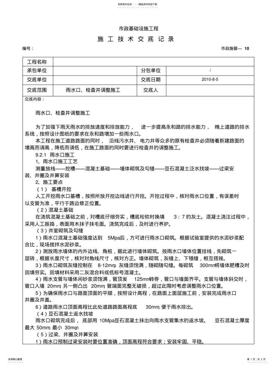 2022年雨水口、检查井调整施工技术交底 .pdf_第1页