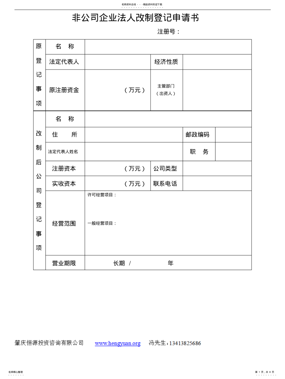 2022年非公司企业法人改制登记申请书 .pdf_第1页