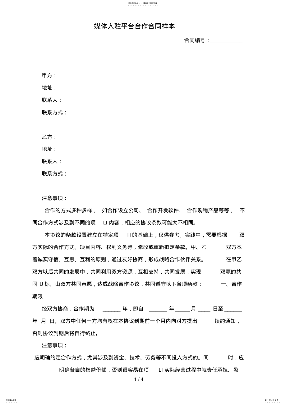 2022年媒体入驻平台合作合同样本 .pdf_第1页