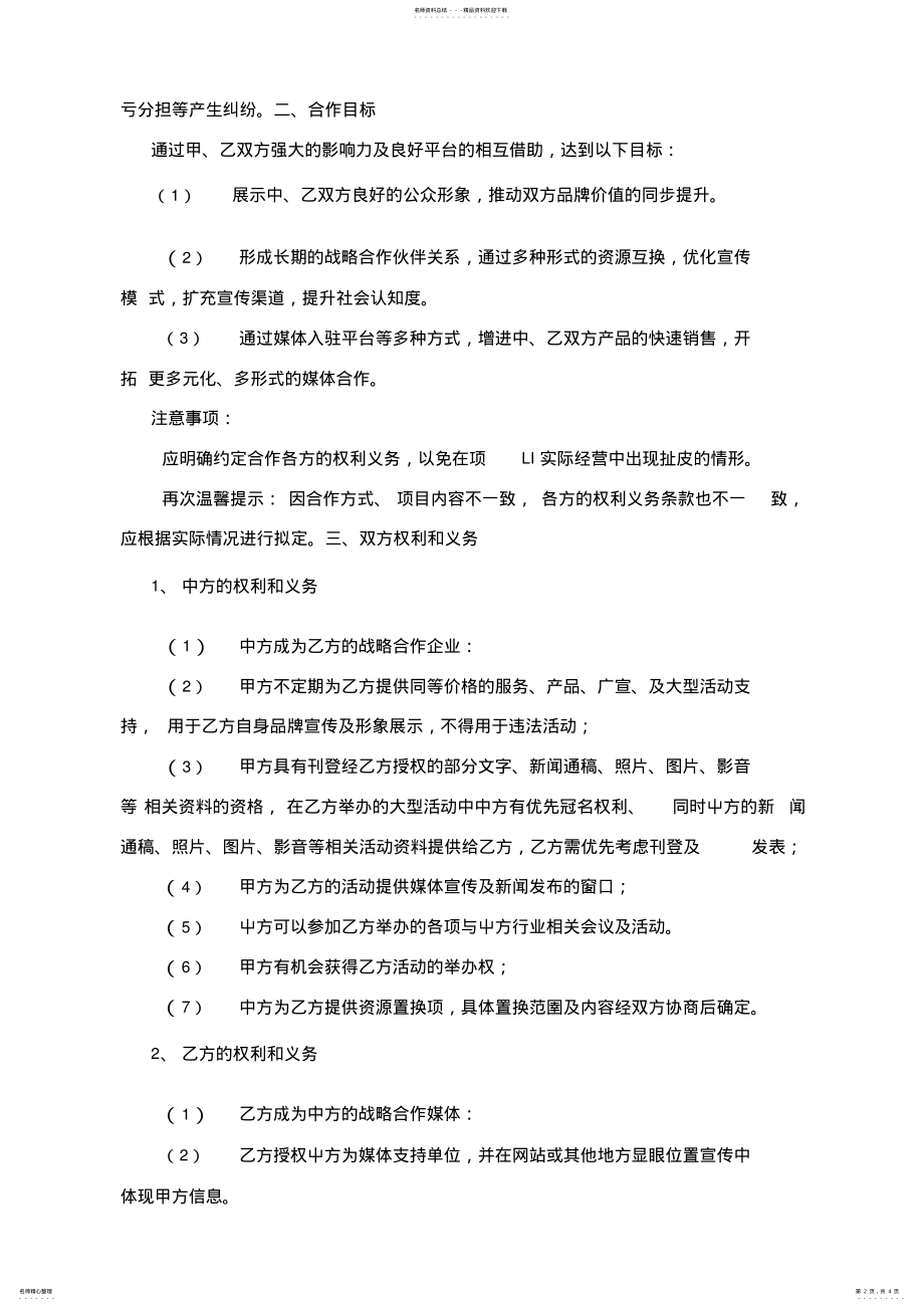 2022年媒体入驻平台合作合同样本 .pdf_第2页