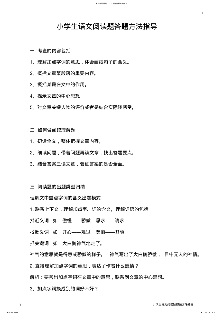 2022年小学生语文阅读题答题方法指导 .pdf_第1页