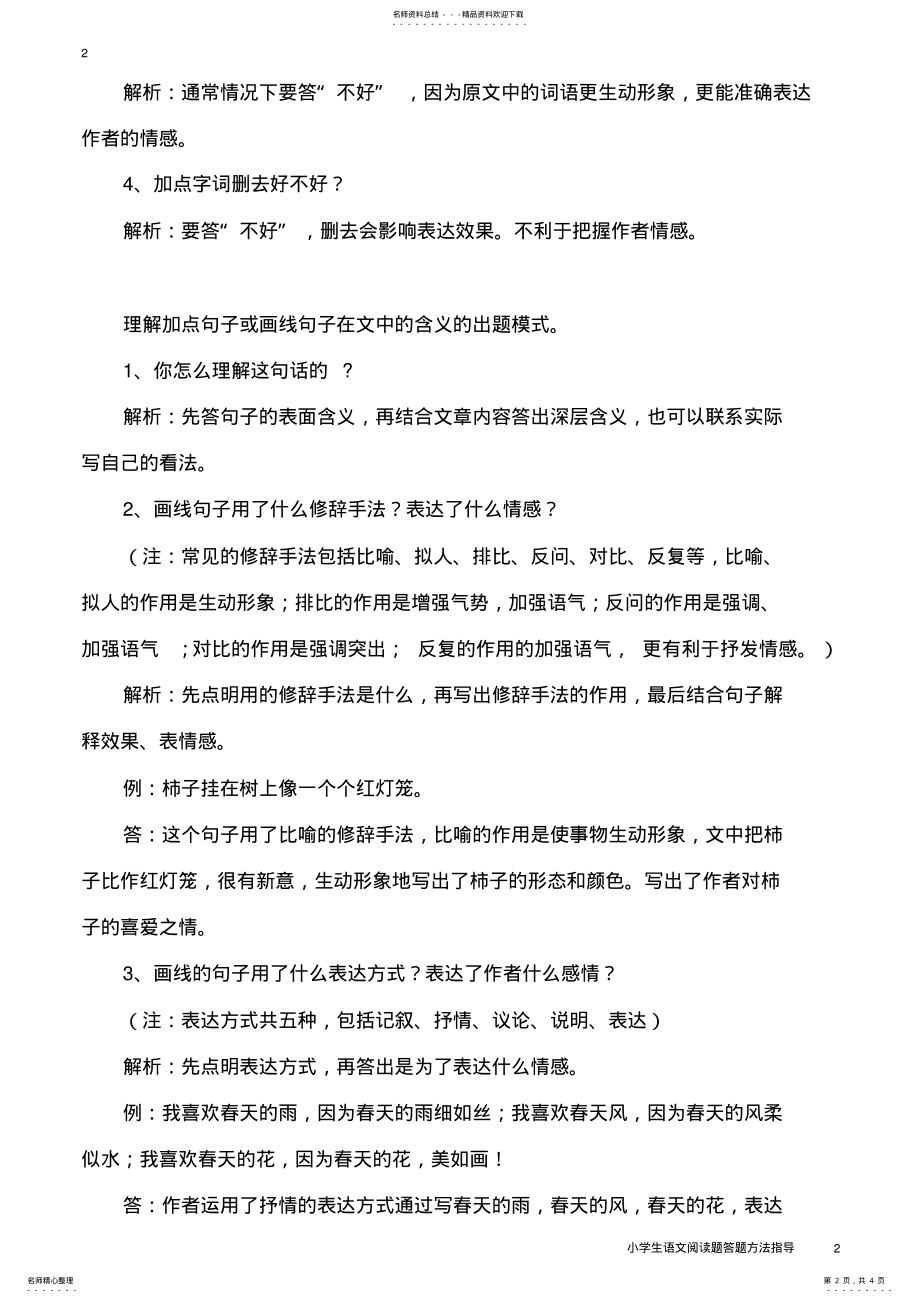 2022年小学生语文阅读题答题方法指导 .pdf_第2页