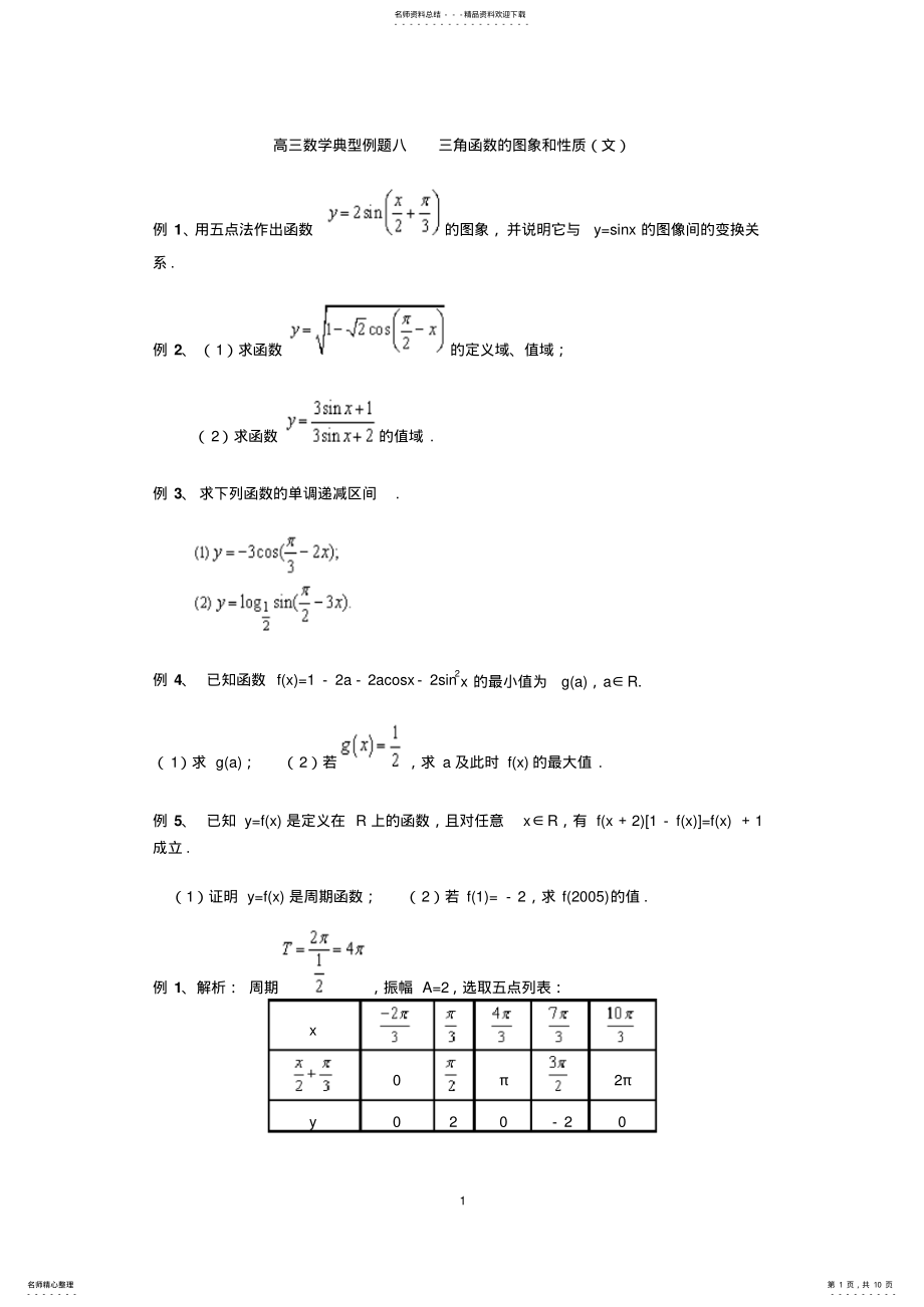 2022年高三数学典型例题三角函数的图象和性质 .pdf_第1页