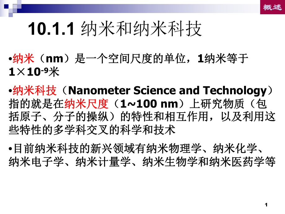 现代生命科学与生物技术10纳米生物技术ppt课件.ppt_第1页