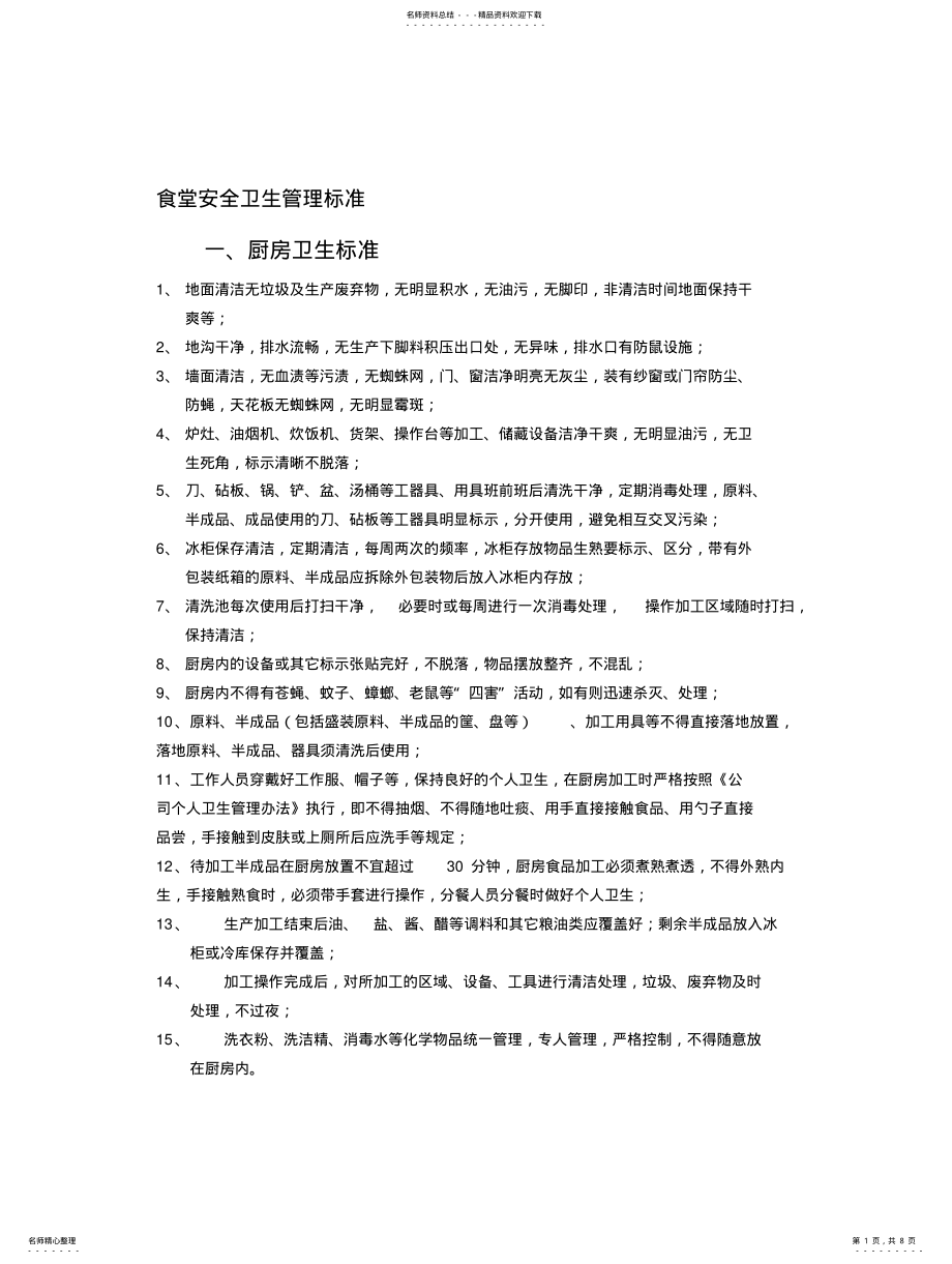 2022年食堂卫生管理标准 .pdf_第1页