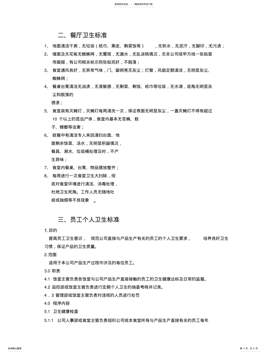 2022年食堂卫生管理标准 .pdf_第2页