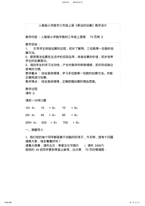 2022年小学数学三年级上册《乘法的估算》教学设计 .pdf