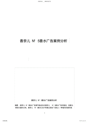 2022年香奈儿N°香水广告案例分析 .pdf