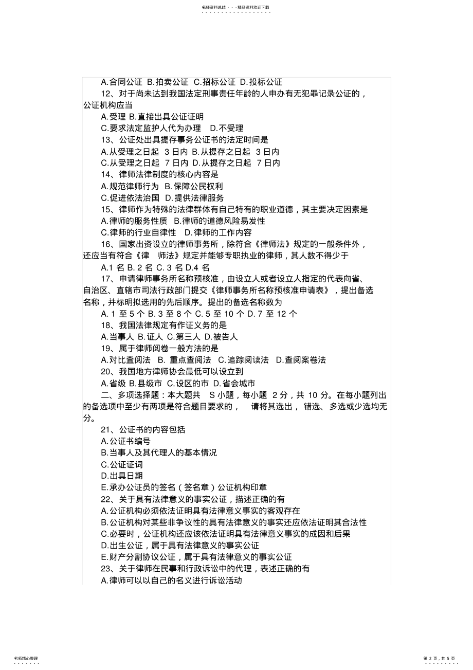 2022年年月自考公正与律师制度真题与答案 .pdf_第2页