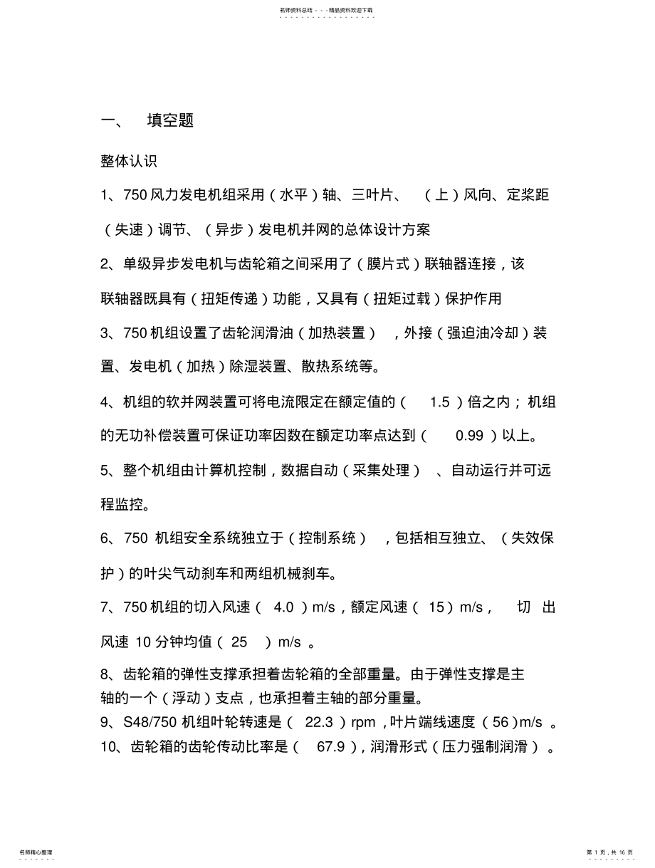 2022年风力发电技术题库 .pdf_第1页