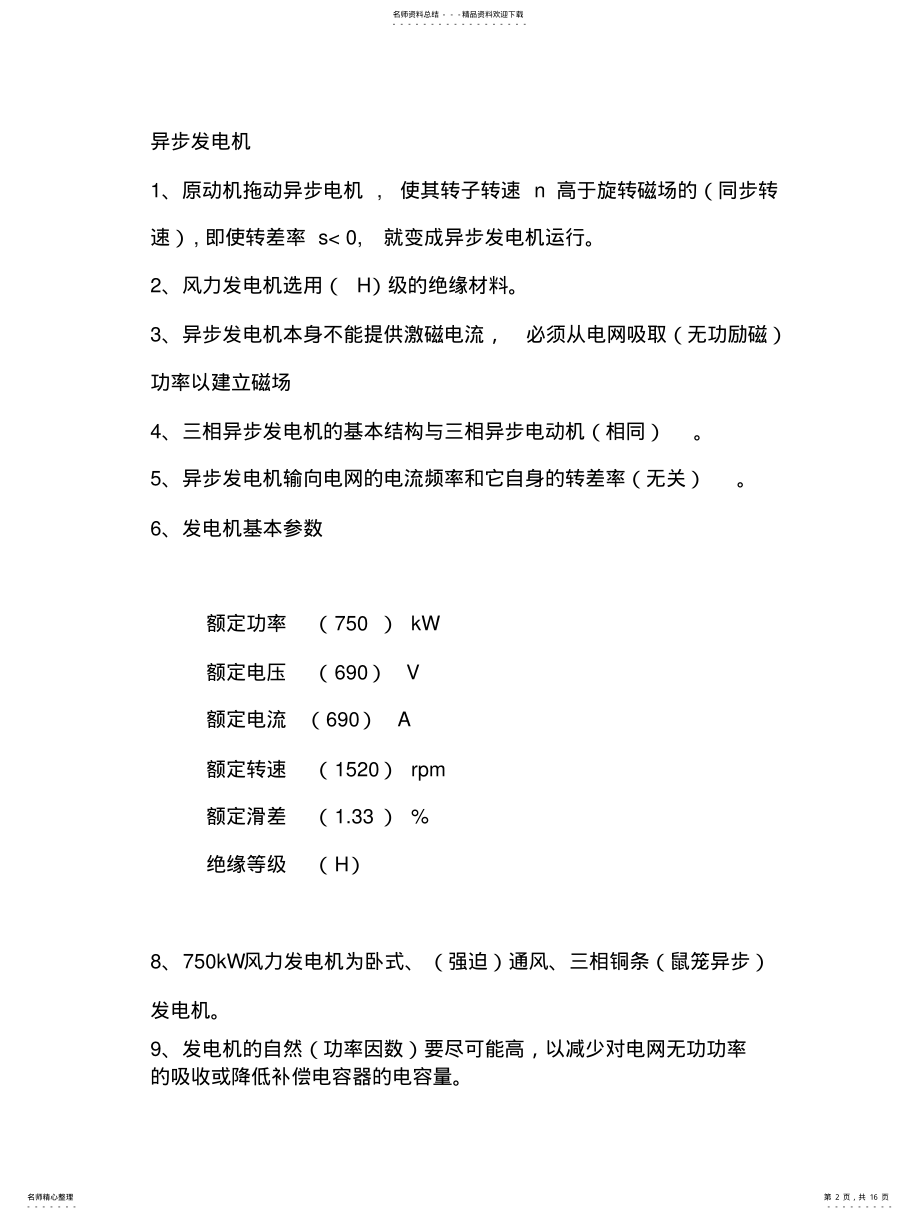 2022年风力发电技术题库 .pdf_第2页