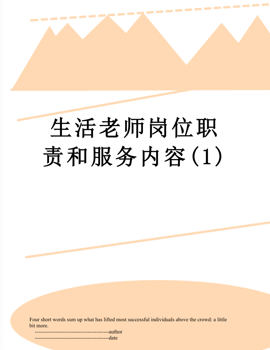 生活老师岗位职责和服务内容(1).doc_第1页