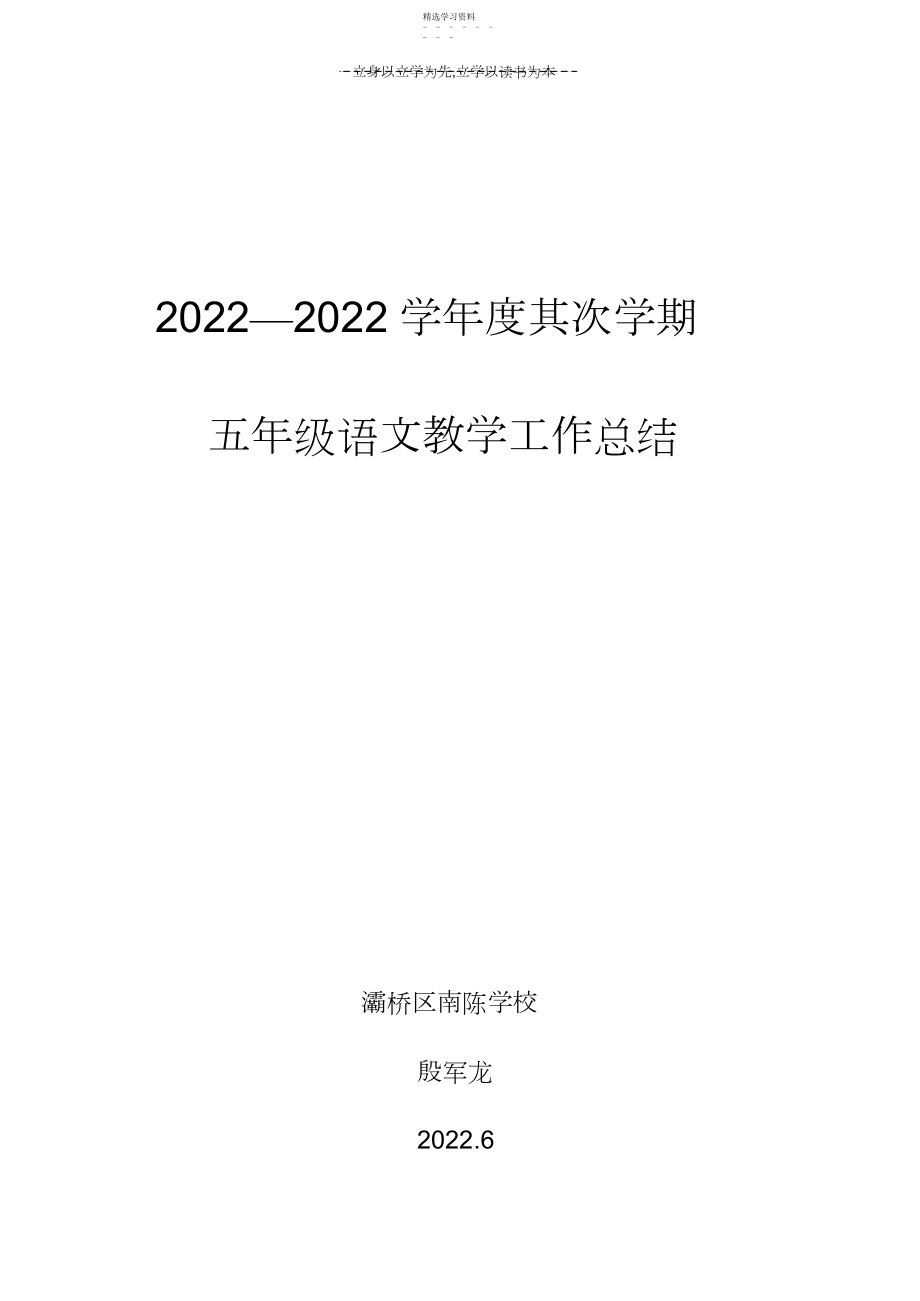 2022年小学五年级下册语文教学总结.docx_第1页