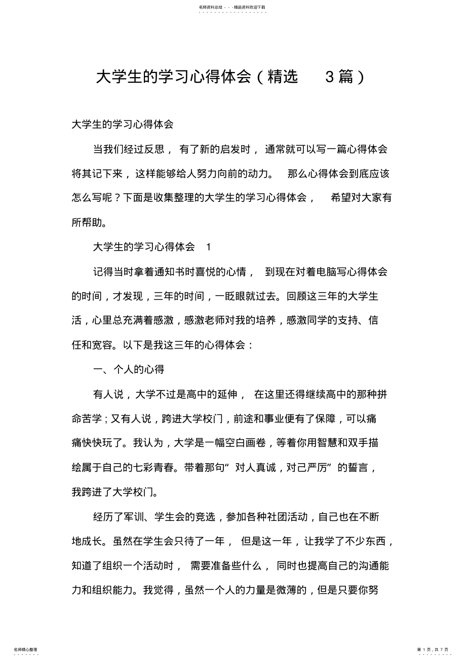 2022年大学生的学习心得体会 .pdf_第1页