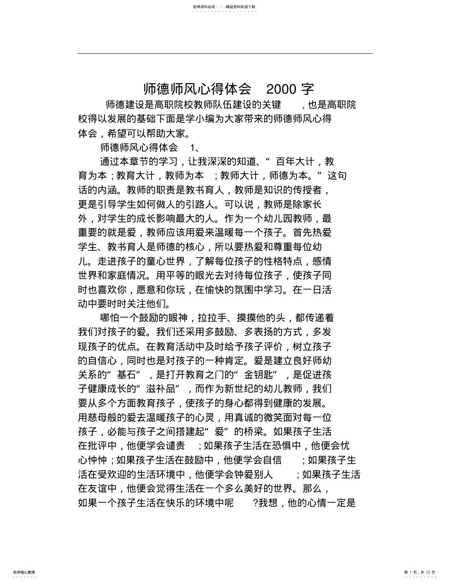 2022年师德师风心得体会字 .pdf_第1页