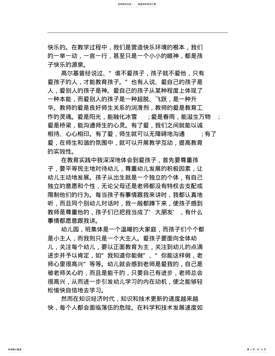 2022年师德师风心得体会字 .pdf_第2页