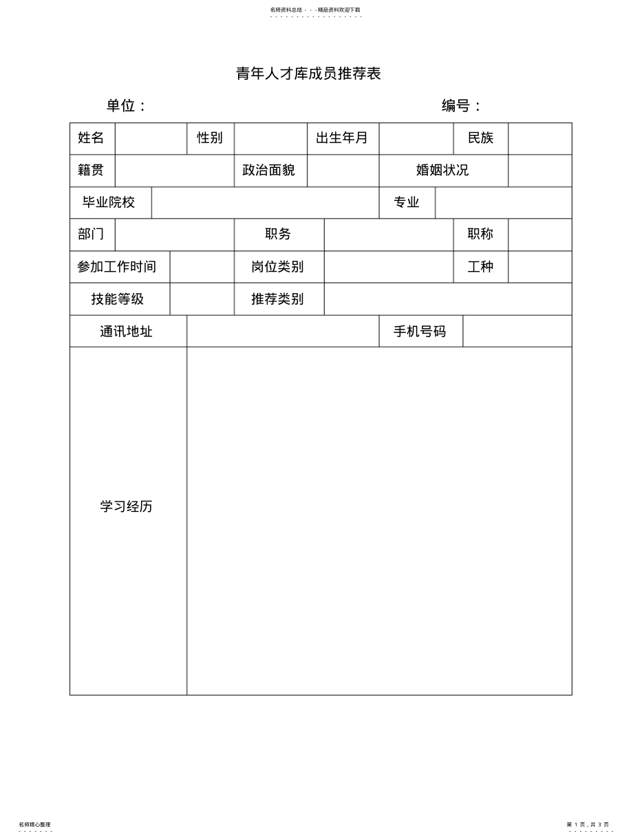 2022年青年人才库成员推荐表 .pdf_第1页