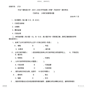 2022年学年度第二学期“开放专科”期末考试行政专业乡镇行政管理试题 .pdf