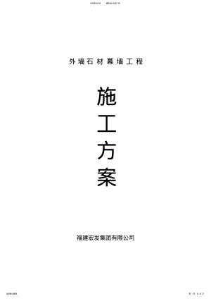 2022年外墙石材幕墙工程施工方案 .pdf