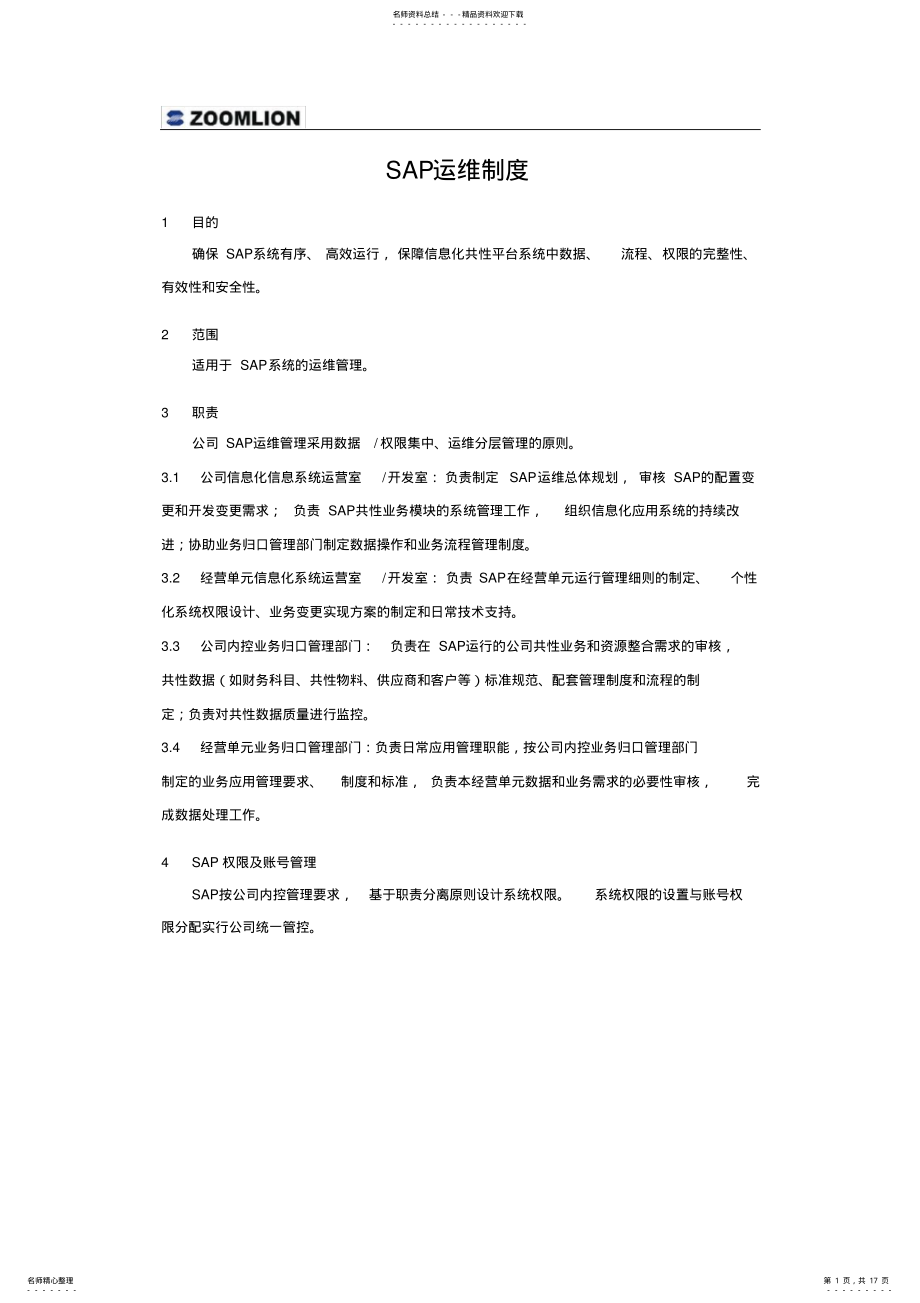 2022年完整word版,SAP运维制度V. .pdf_第1页