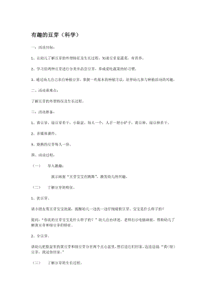 幼儿园大班中班小班有趣的豆芽-优秀教案优秀教案课时作业课时训练.doc