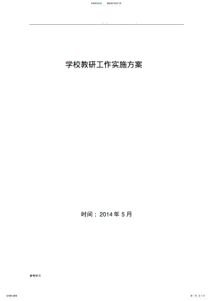 2022年学校教研活动实施计划方案 .pdf