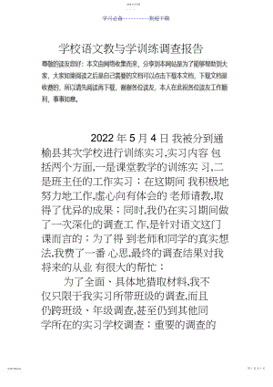 2022年小学语文教与学教育调查报告.docx