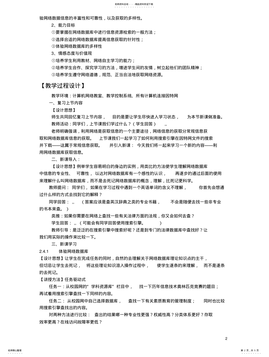 2022年高中信息技术_._网络数据库的信息检索教学案例 .pdf_第2页